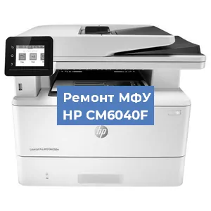 Замена МФУ HP CM6040F в Красноярске